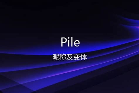 pile 意思 公司遷移通知